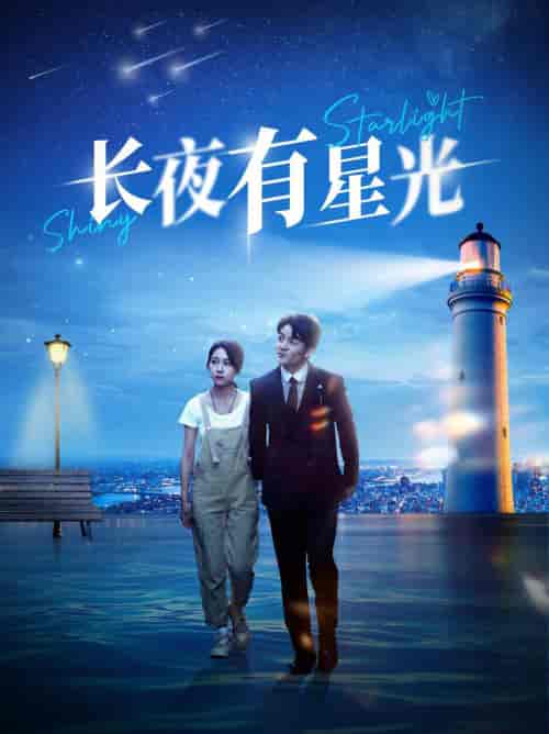 长夜有星光(78集)-初遇资源网