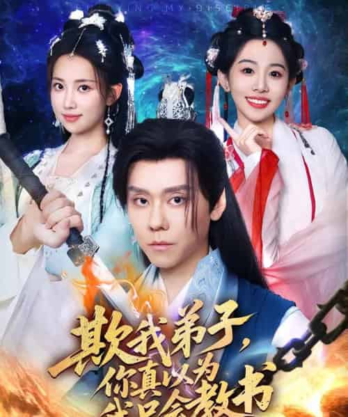 欺我弟子你真以为我只会教书（80）何子雯＆图南-初遇资源网