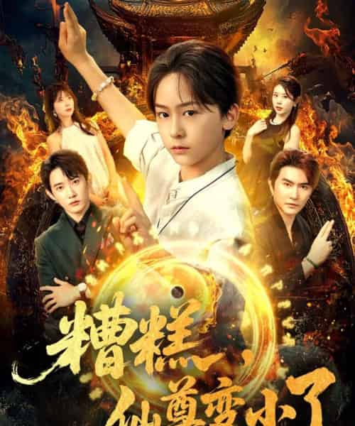 糟糕仙尊变小了（62集）安泽＆吴洛晗-初遇资源网