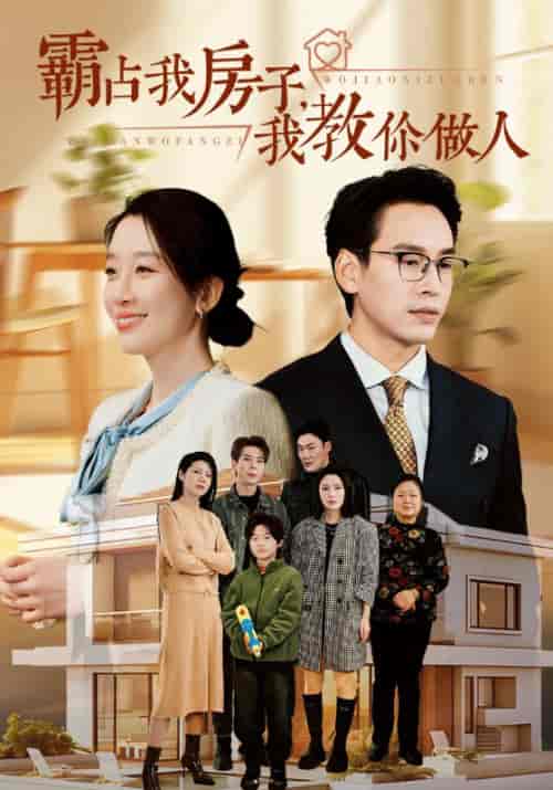 霸占我房子，我教你做人（42集全）周定海＆夏楠-初遇资源网