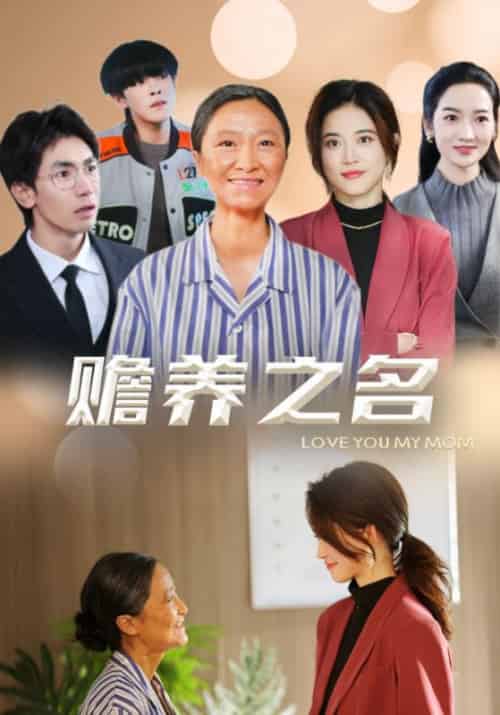 赡养之名(39集全)张二宝&梁丽花-初遇资源网