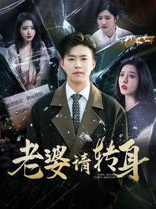 老婆请转身（82集全）-初遇资源网