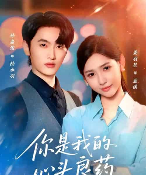 你是我的心头良药（32集全）孙嘉俊＆姜羽星-初遇资源网