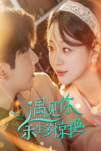 遇见你余生多惊艳（82集）-初遇资源网