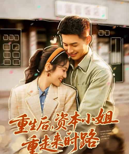 重生后，资本小姐重走来时路（80集全）邹盛文＆白雪茹-初遇资源网