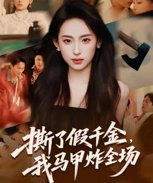 撕了假千金，我马甲炸全场（65集全）浦翊晨＆陆文欣-初遇资源网