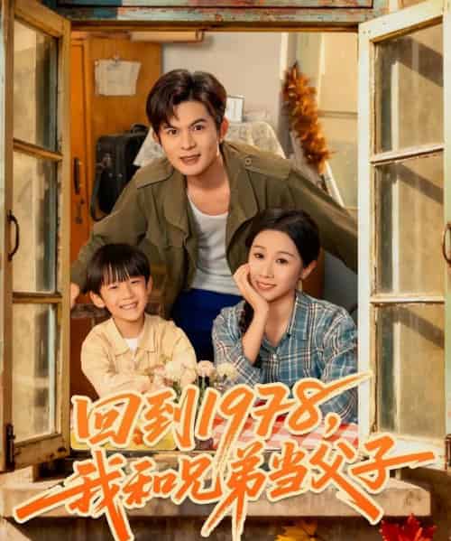 回到1978我和兄弟当父子(80集全)牟映竹&刘沐川-初遇资源网