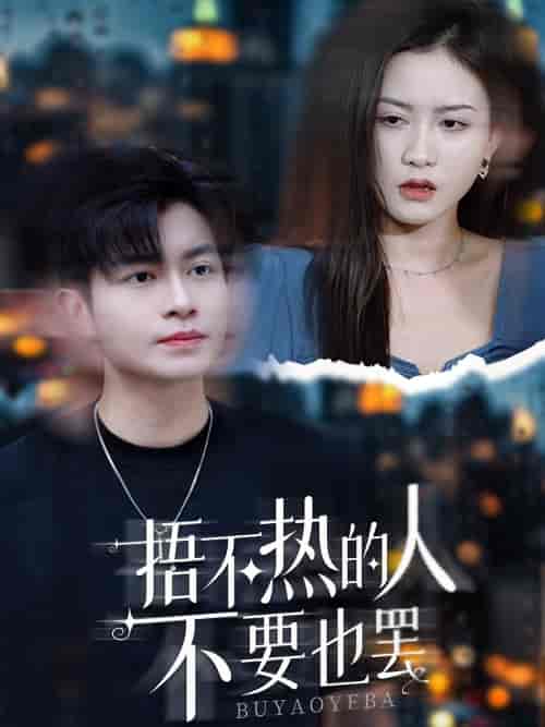 捂不热的人不要也罢（30集）李影-初遇资源网