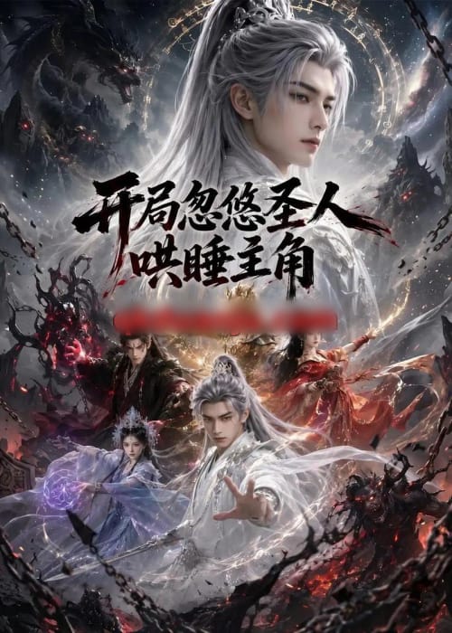 开局忽悠圣人哄睡主角（64集全）AI短剧 - 夸克短剧
