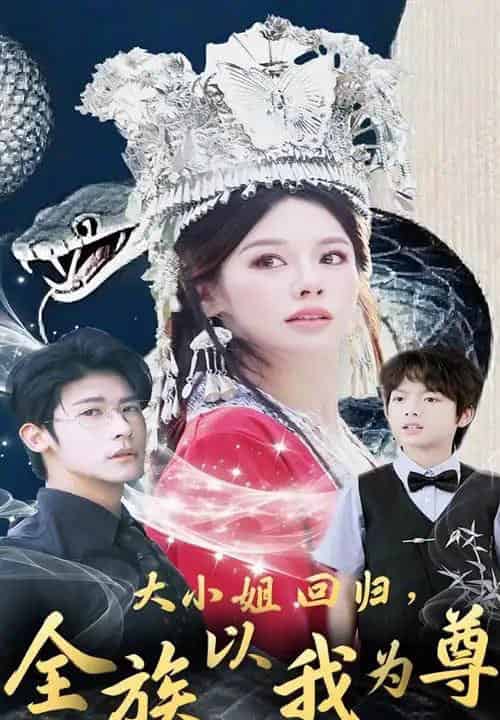 大小姐回归全族以我为尊（60集）叶一宸＆右智园-初遇资源网