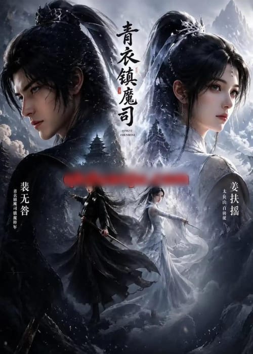 青衣镇魔司(50集全)动漫-初遇资源网