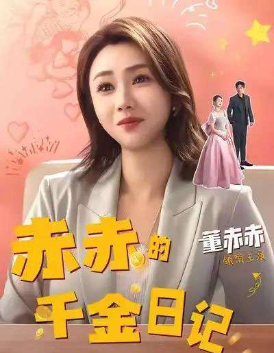 赤赤的千金日记（40集全）董赫＆徐宇轩-初遇资源网