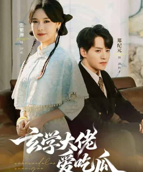 玄学大佬爱吃瓜(64集全)郑纪元&张紫淋-初遇资源网