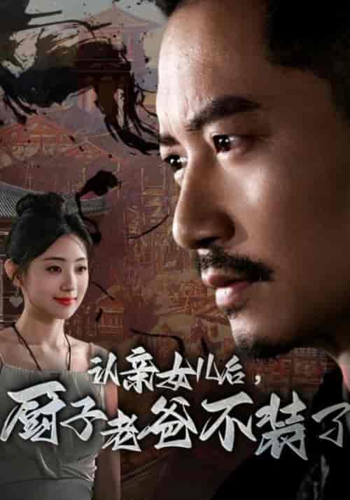 认亲女儿后,厨子老爸不装了 认亲女儿后,厨子老爸不装了