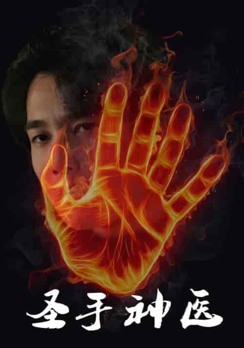 圣手神医（97集）朱舒琳 - 夸克短剧