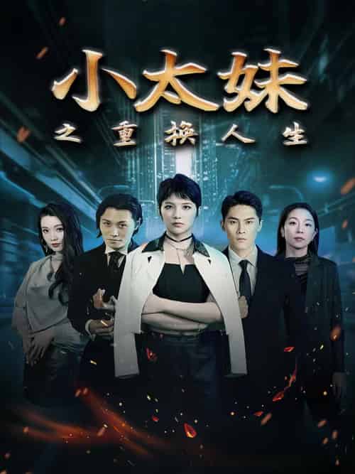 小太妹之重换人生（80集）-初遇资源网