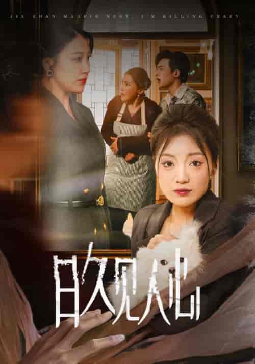 日久见人心 (30集全)-初遇资源网