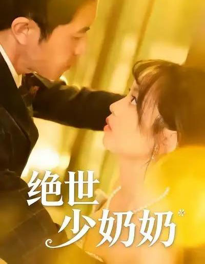 绝世少奶奶（83集全）王煜可晴＆耿嘉唯-初遇资源网