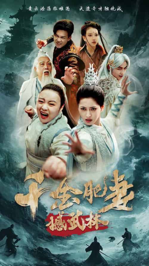 千金肥妻撼武林（55集全）汪巧＆曹前-初遇资源网