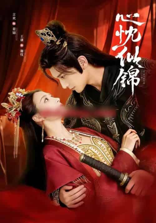 心忱似锦(82集全)王康&言欢-初遇资源网