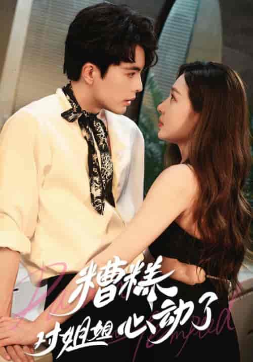 糟糕对姐姐心动了（40集全）王楠＆盛以捷-初遇资源网