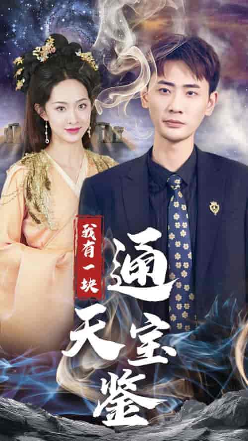 我有一块通天宝鉴（73集全）宣以豪＆张艺霖-初遇资源网