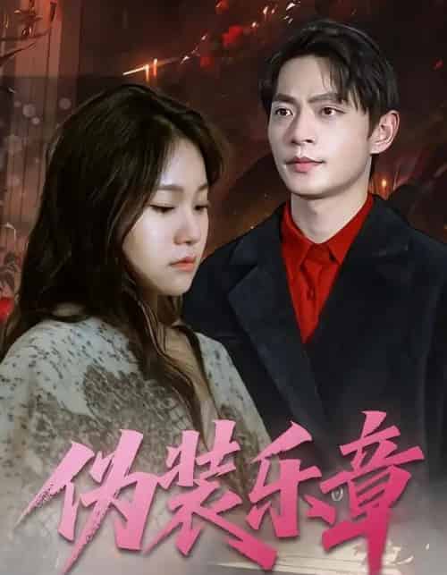 伪装乐章（70集全）曲杏＆魏祖豪-初遇资源网