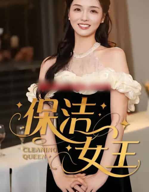 保洁女王 保洁女王