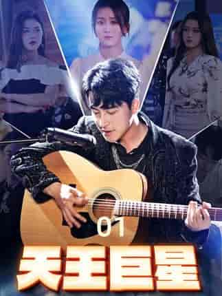 天王巨星(73集)-初遇资源网