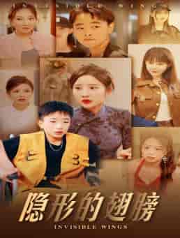 隐形的翅膀（63集）晓芸-初遇资源网