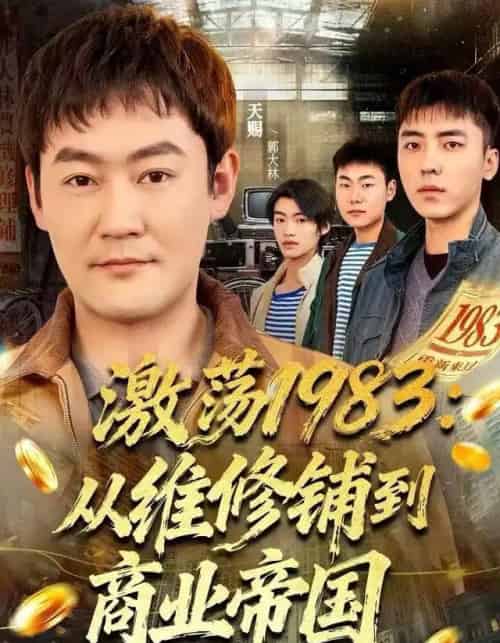 激荡1983：从维修铺到商业帝国（69集全）王瑞昕＆天赐-初遇资源网