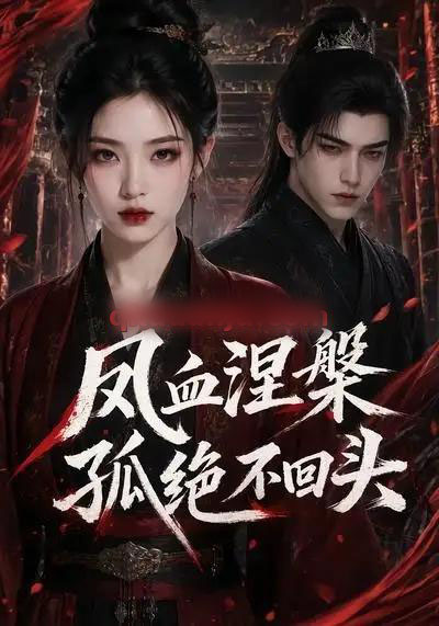 凤血涅槃孤绝不回头(20集全)AI短剧-初遇资源网