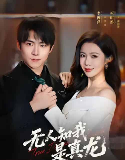 无人知我是真龙(57集全)李俊良&祝昕愿-初遇资源网