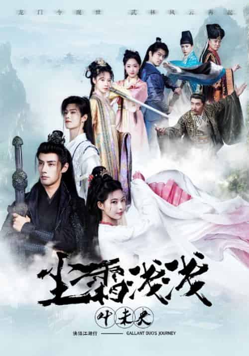 尘霜浅浅叶未央(83集全)萧逸尘&叶凝霜-初遇资源网