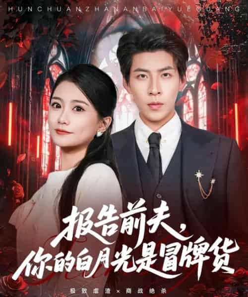 报告前夫，你的白月光是冒牌货（70集全）王为洋＆李永佳-初遇资源网