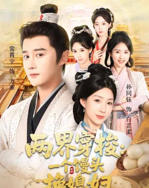 两界穿梭尽入我怀＆两界穿梭一个馒头换媳妇（71集全）常宵宇＆孙同钰-初遇资源网