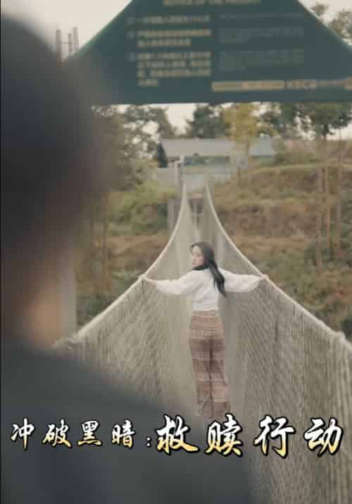 冲破黑暗：救赎行动（100集全）九哥＆方甜-初遇资源网