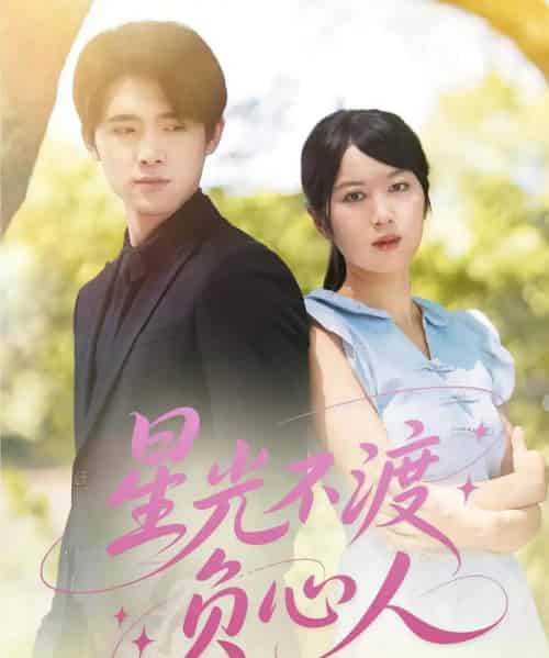 星光不渡负心人(68集)-初遇资源网