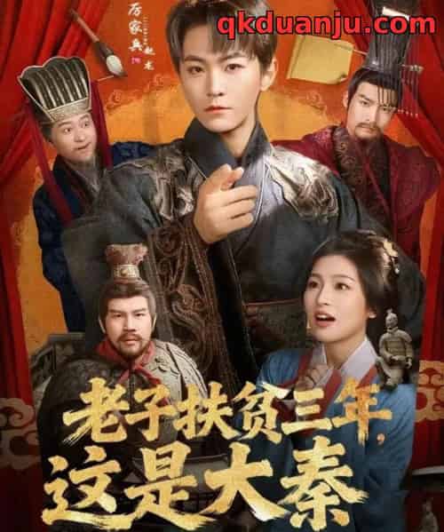 老子扶贫三年，这是大秦（80集全）厉家兵＆许诺-初遇资源网