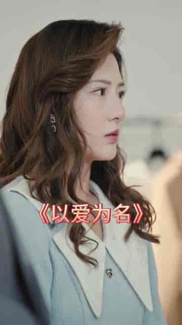 以爱为名（84 集长篇）-初遇资源网