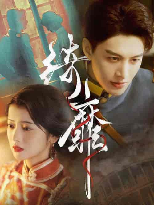 绮靡（88集全）何健麒-初遇资源网