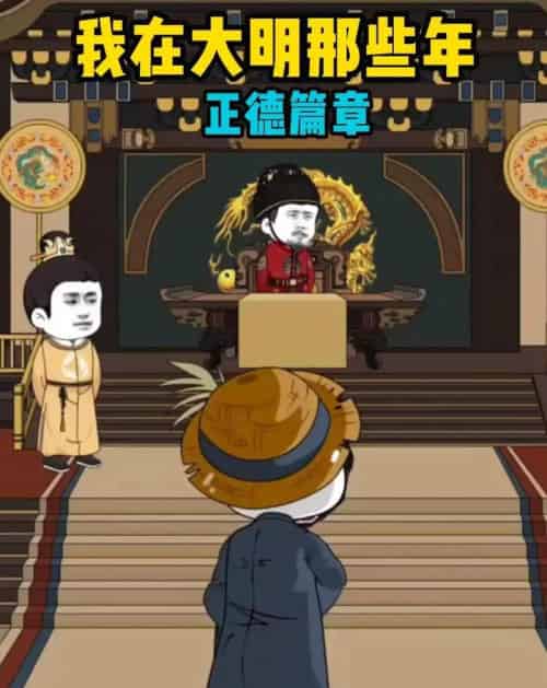 我在大明那些年正德篇章 我在大明那些年正德篇章