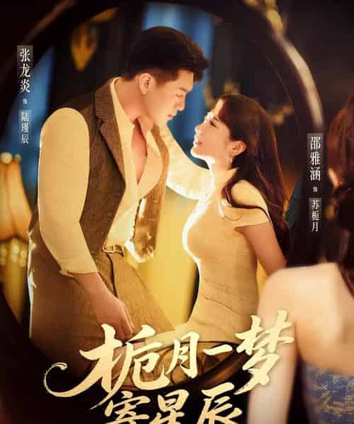 栀月一梦寄星辰（50集）邵雅涵＆张龙炎-初遇资源网