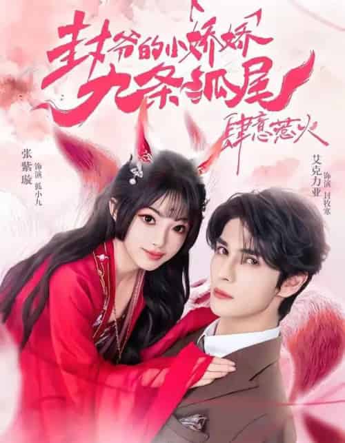 你尾巴缠上我了＆封爷的小娇娇九条狐尾肆意惹火（65集全）艾力克亚＆张紫璇-初遇资源网