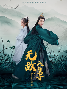 无敌八皇子(50集全)-初遇资源网