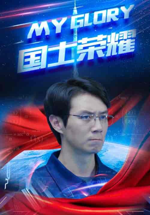 国士荣耀（32集全）陈光耀＆王慧-初遇资源网