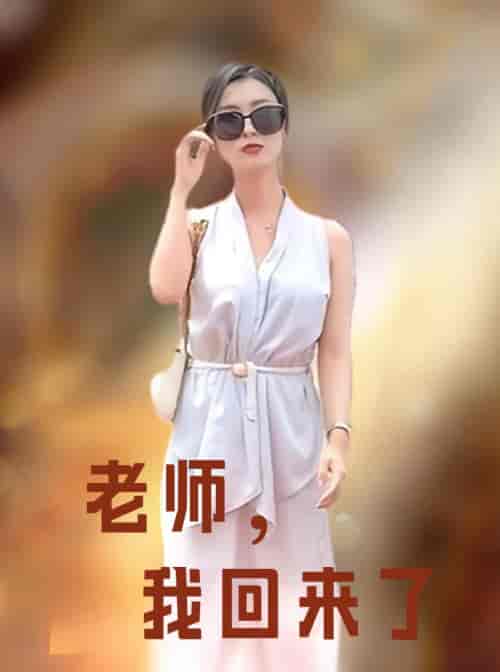 老师，我回来了（53集）虞彤彤-初遇资源网