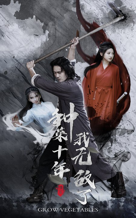 种菜十年,我无敌了(75集)陈雅诗 萱以豪-初遇资源网