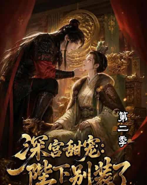 深宫甜宠:陛下别装了第二季(60集全)动漫-初遇资源网