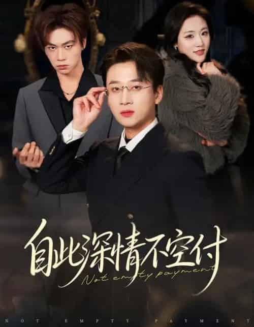 自此深情不空付（40集全）江文静＆申之帅-初遇资源网